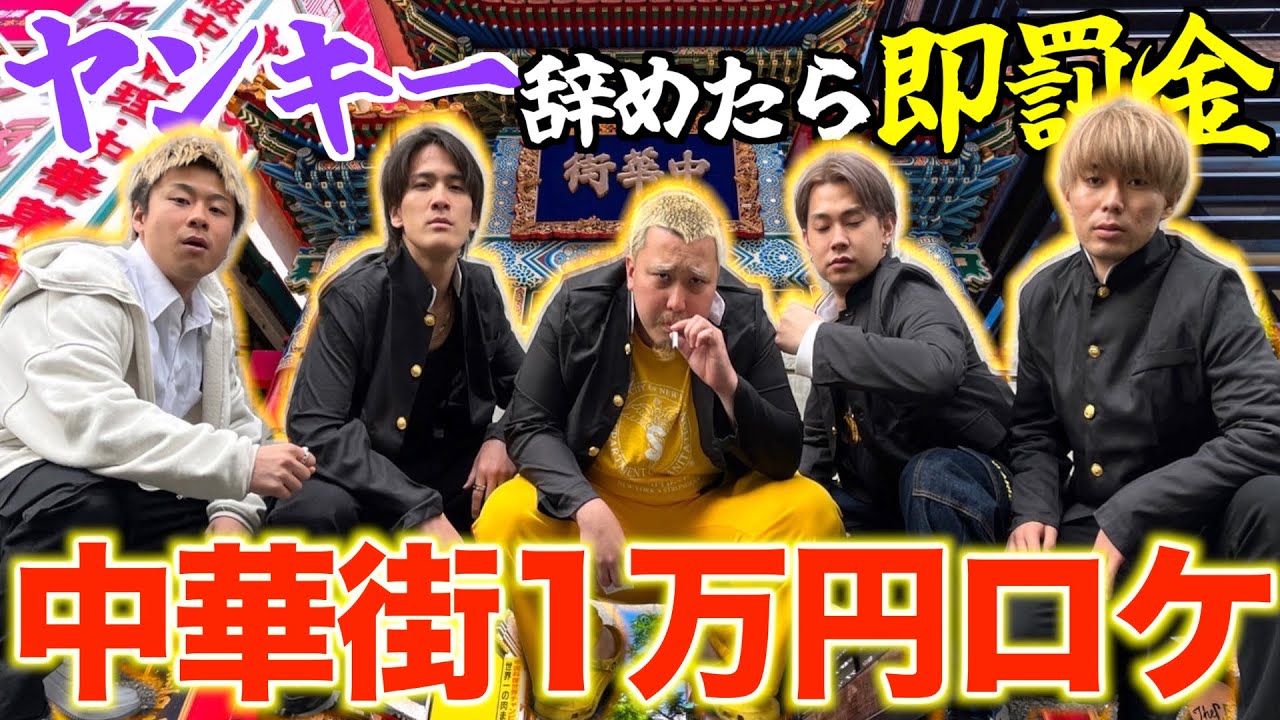 【横浜】ヤンキーキャラ辞めたら即罰金の1万円ロケ‼︎怖すぎて中華街出禁になりました。