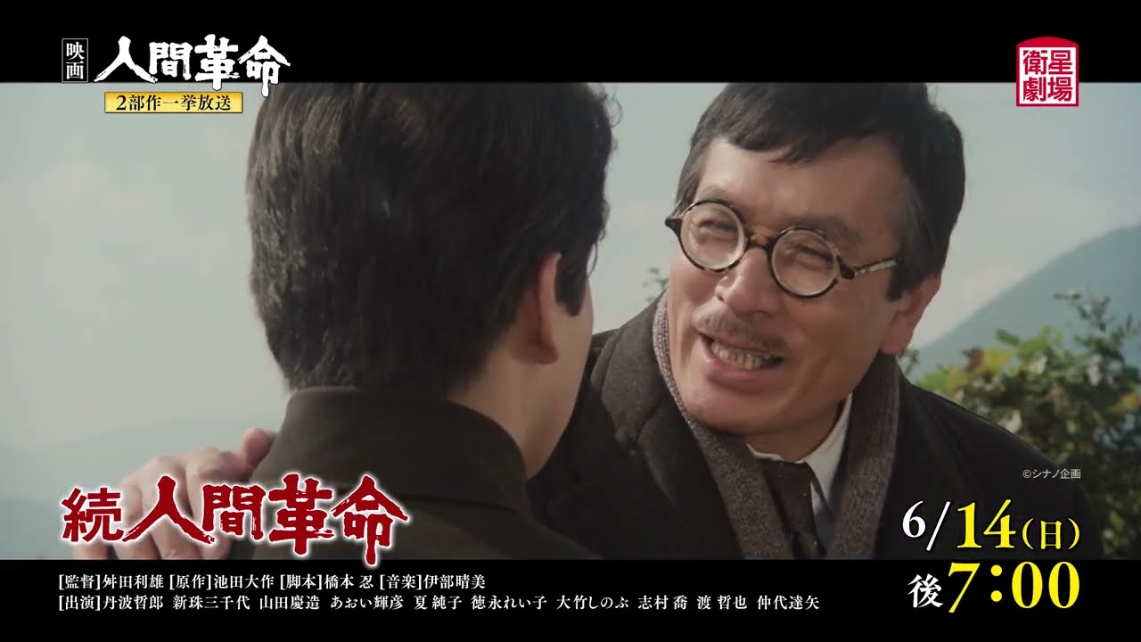 続人間革命｜衛星劇場