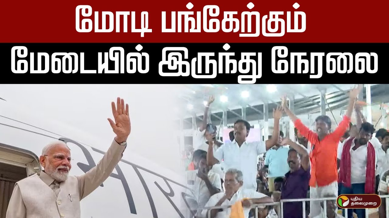 PM Modi Live : மோடி பங்கேற்கும் மேடையில் இருந்து நேரலை | Thoothukudi Visit | Tuticorin airport