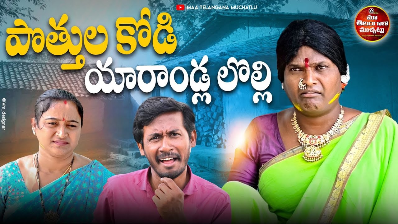 పొత్తుల కోడి యారాండ్ల లొల్లి | POTTHULA KODI YARANDLA LOLLI NEW COMEDY SHORT FILM 2025 | POCHAKKA