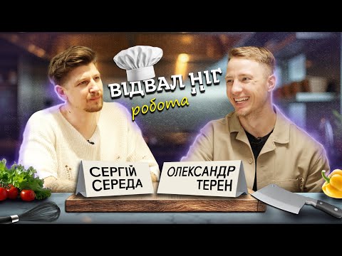 Відвал Ніг: Робота кухарем та офіціантом | Сергій Середа та Олександр Терен
