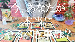今、あなたが本当にやるべき事は？についてタロットカードリーディング！リクエストタロット鑑定☆