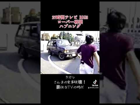 27時間テレビ たけし さんまの愛車 ローバー破壊事件