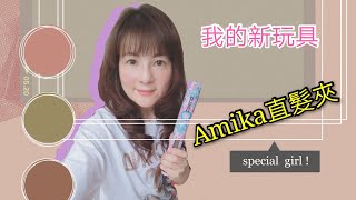 我的新玩具Amika直髮夾[10分鐘內完成］零技巧超快超方便！！