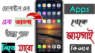 মোবাইলের অ্যাপস এক জায়গা থেকে, অন্য জায়গায় নিয়ে যেতে গেলে,যে প্রবলেমটা হয়, কিভাবে সমাধান করবো | screenshot 5