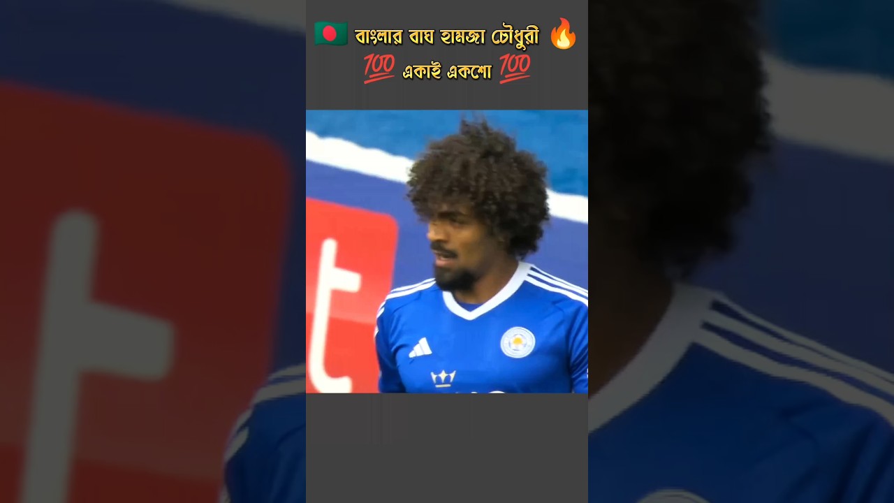 সেরা মিডফিল্ডার বাংলাদেশ !! #bangladeshfootball #leicestercity #football #hamzafootball #sports