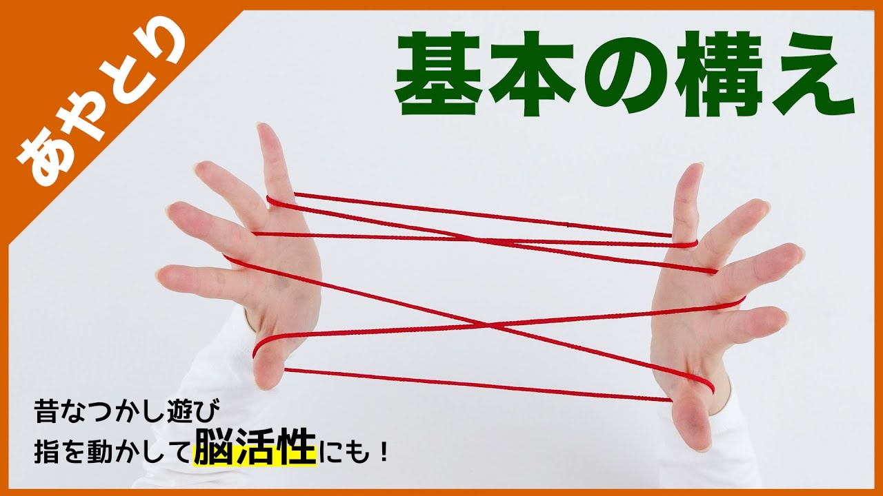 あやとり 七段 八段ばしご かんたん 脳活性 なつかしい遊び 認知症予防 指の運動 レクリエーション はしごあやとり Youtube
