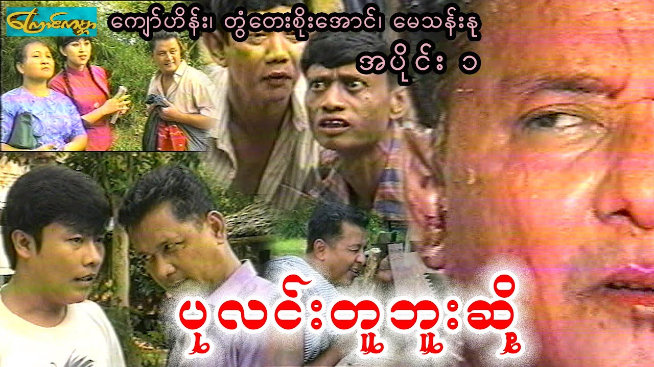 ကြောင်ကမ္ဘာ ပုလင်းတူဘူးဆို့ - အပိုင်း ၁ (pa lin tu -Part 1)ကျော်ဟိန်း၊တွံတေးစိုးအောင်၊မေသန်းနု