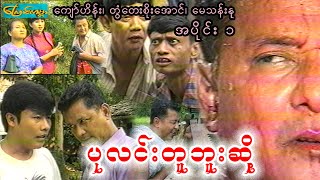 ကြောင်ကမ္ဘာ ပုလင်းတူဘူးဆို့ - အပိုင်း ၁ (pa lin tu -Part 1)ကျော်ဟိန်း၊တွံတေးစိုးအောင်၊မေသန်းနု