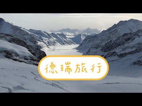 德瑞旅行序～The first impression of Germany and Switzerland journey