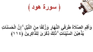 سورة هود الاية 114