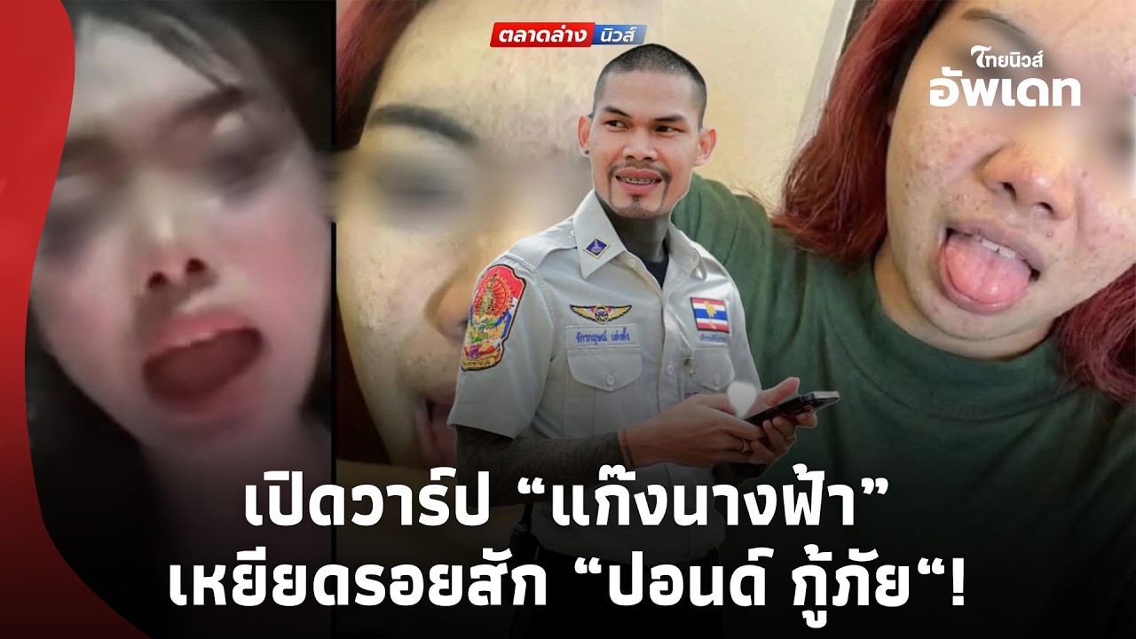 ขยี้หนัก! เพจดังไม่ถอย เปิดวาร์ป “แก๊งนางฟ้า”  หลังเหยียดรอยสัก “ปอนด์ กู้ภัย“ ขุดยับรูปไม่ตรงปก?-16