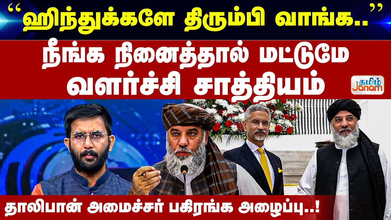 Afghanistan | ''ஹிந்துக்களே திரும்பி வாங்க..''நீங்க நினைத்தால் மட்டுமே வளர்ச்சி சாத்தியம்..