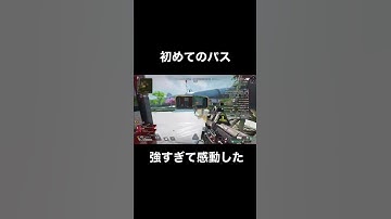 初めてのパス強すぎて感動したんだが#apex #ゲーム実況 #ゲーム #エーペックスレジェンズ