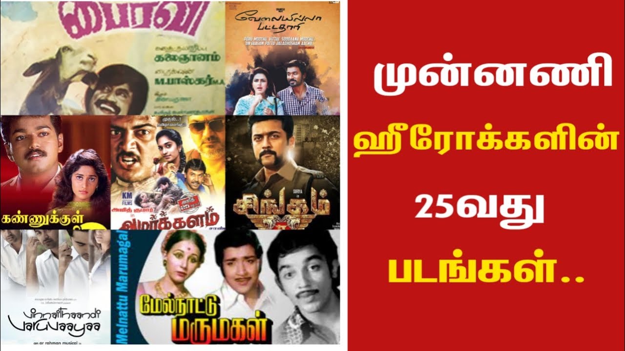 Tamil Actors In 25 Movies Collection | 