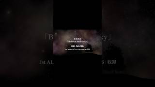 「Balloon in the sky」楽曲解説SHO HENDRIX1st ALBUM「DOZEN ROSES」収録