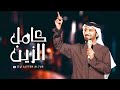 عيضة المنهالي كامل الزين 2023 عيضة المنهالي كامل الزين 2023