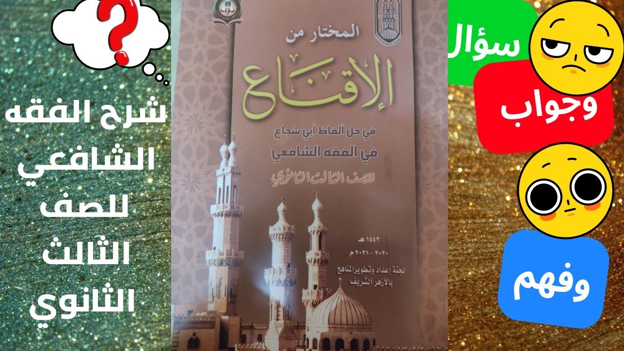 فصل في الظهاروأركانه وشروطه شرح الفقه الشافعي للصف الثالث الثانوي ترم أول