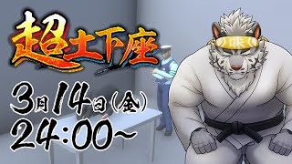【超土下座】毎度何かに謝る超土下座配信【麺虎カンスイ/Vtuber】