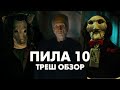 ПИЛА 10 - Треш Обзор Фильма [ЛУЧШАЯ