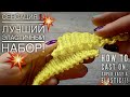 СЕНСАЦИЯ!💥 ЛУЧШИЙ ЭЛАСТИЧНЫЙ НАБОР ПЕТЕЛЬ!!! 💥 HOW TO CAST ON! SUPER EASY AND ELASTIC!💥