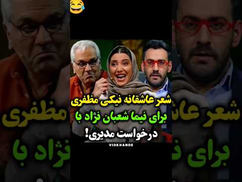 مدیری میگه اینو به نیما بگوشعر عاشقانه نیکی مظفری به درخواست مدیری