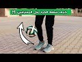 تعلم كيف تنطط كرة القدم كالمحترفين في أقل من أسبوع واحد فقط مهم جدا لكل لاعب كرة قدم 