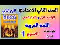 حل كتاب التقييمات صفحه 4 و 5 عربي الصف الثاني الاعدادي الواجب المنزلي و الاداء الصفي تانيه اعدادي 