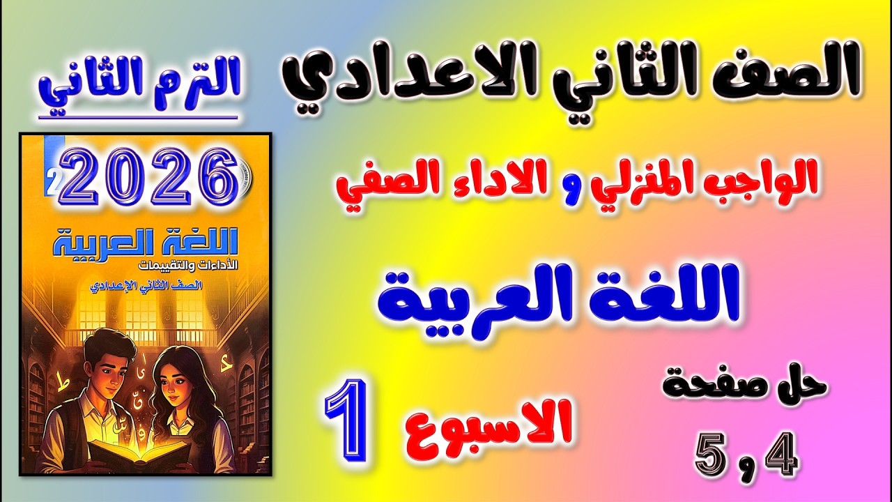 حل كتاب التقييمات صفحه 4 و 5 عربي الصف الثاني الاعدادي - الواجب المنزلي و الاداء الصفي تانيه اعدادي