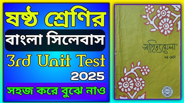 🔥 Class 6 3rd Unit Test Bengali Syllabus 2025 🔥 ষষ্ঠ শ্রেণির তৃতীয় পরীক্ষার বাংলা সিলেবাস 2025 🔥
