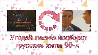 УГАДАЙ ПЕСНЮ НАОБОРОТ ЧЕЛЛЕНДЖ РУССКИЕ ХИТЫ 90-Х