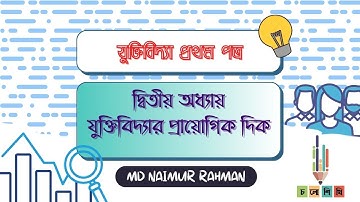 HSC || যুক্তিবিদ্যা প্রথম পত্র|| দ্বিতীয় অধ্যায় || যুক্তিবিদ্যার প্রাযোগিক দিক || Naimur
