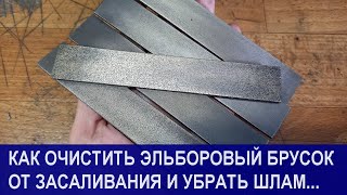 Как очистить эльборовый (алмазный) брусок для заточки ножей от засаливания и убрать шлам.