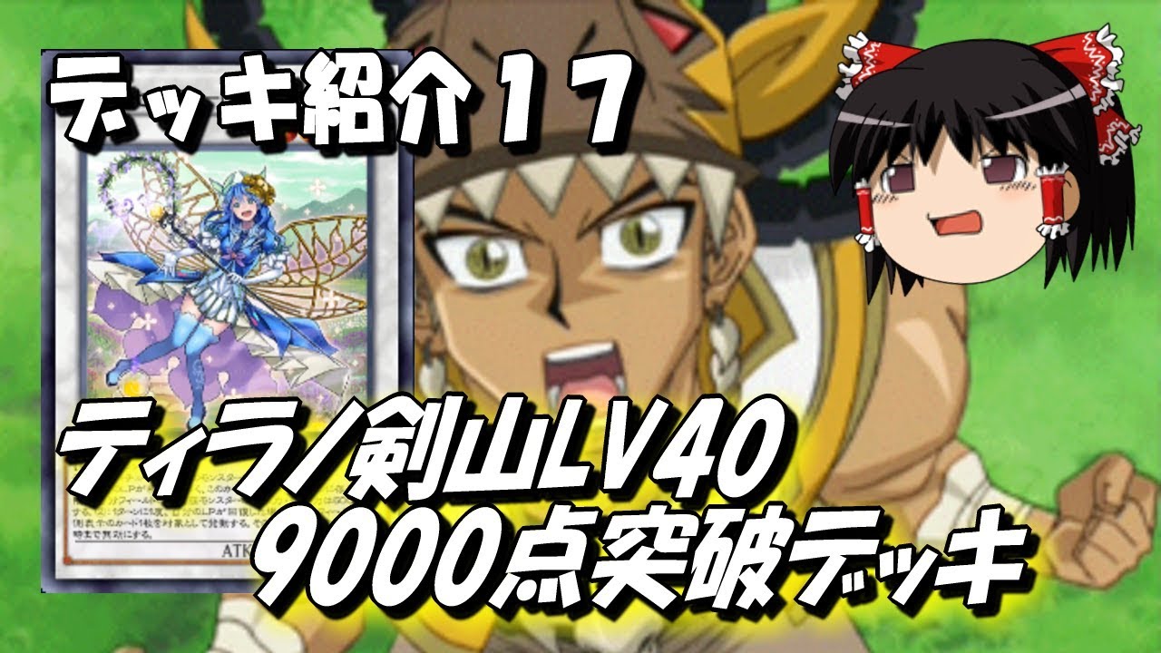 遊戯王デュエルリンクス デッキ紹介その１７ ティラノ剣山９０００点デッキ ゆっくり実況 Youtube