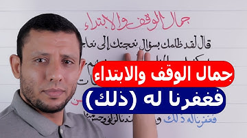 جمال الوقف والابتداء {فغفرنا له (ذلك) وإن له عندنا لزلفى وحسن مئاب} سورة ص الآية 25