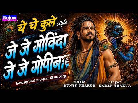 जे जे गोविंदा जे जे गोपीनाथ | Je Je Govinda Je Je Gopinath | Radha Krishna Bhajan | Che Che Kule
