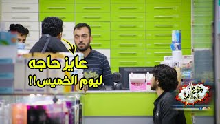 عاوز منشط جنسي - مقلب في الصيدليه prank show