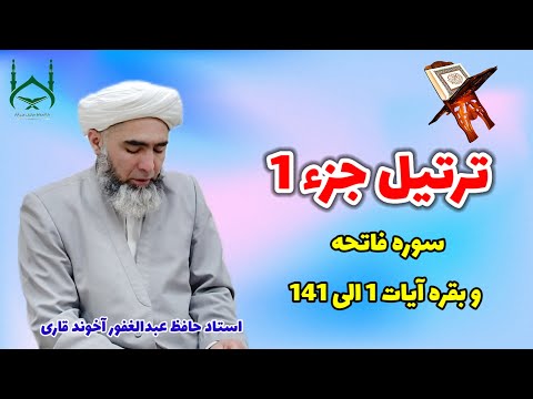 ترتیل جزء 1 با صدای دلنشین و اداء متقن استاد حافظ عبدالغفور آخوند قاری