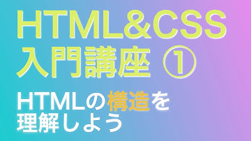 HTML & CSS 入門講座 No1 〜HTMLの【構造】を理解しよう〜