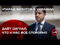 «Парад визитов в Украину» даёт сигнал мировому сообществу о том, что у нас все спокойно