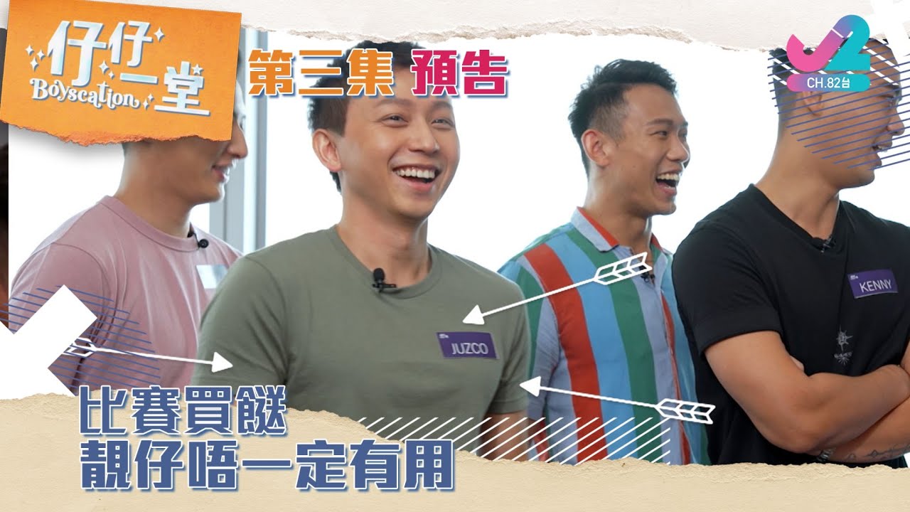 【預告 EP3|仔仔一堂】比賽買餸,靚仔唔一定有用!|J2 - YouTube