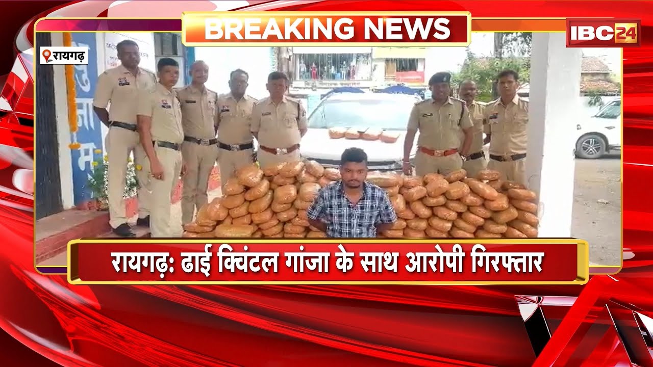 Raigarh News : ढाई क्विंटल गांजा के साथ आरोपी Arrest। घरघोड़ा पुलिस साइबर सेल की संयुक्त कार्रवाई