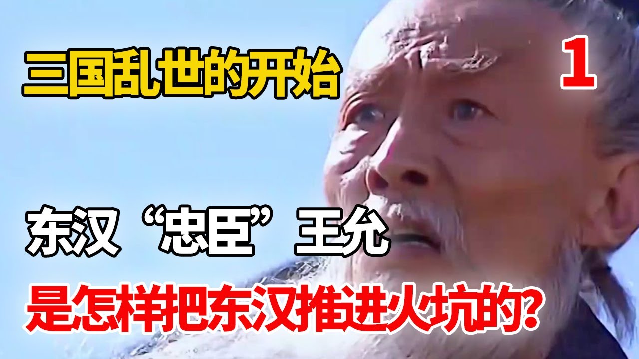 三国争霸的开始,东汉“忠臣”王允,是怎么把东汉推进火坑的? #歷史故事 #歷史 #三国争霸 #王允 - YouTube