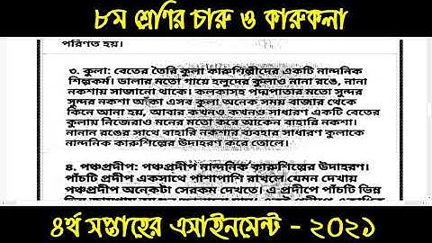 Class 8 Charu o karukola Assignment 2021||4th week ||৮ম শ্রেণির এ্যাসাইনমেন্ট-২০২১|| চারু ও কারুকলা