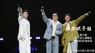 张云雷Zhang YunLei|《相思赋予谁》饭拍 嘉宾:好妹妹组合— 听云见心演唱会20230527 南京站 张云雷Zhang YunLei|《相思赋予谁》饭拍 嘉宾:好妹妹组合— 听云见心演唱会20230527 南京站