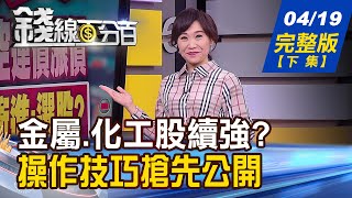 【錢線百分百】20220419完整版(下集)《金屬原物料.化工股續強 操作心法公開!美產業安全評估報告 聚焦PCB.伺服器.面板!上市董事酬金前10名出爐 未來好壞判斷!》│非凡財經新聞│