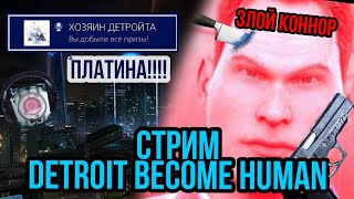 Стрим Detroit become human |Злой Коннор #3