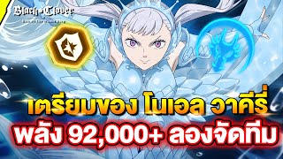 เตรียมของให้ โนเอล วาคีรี่ พลัง 92,000+ ลองจัดทีม!! | Black Clover M : Rise Of The Wizard King