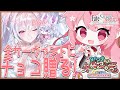 【 #FGO 】バレンタインイベント開始❤全サーヴァントにチョコ贈ります!!2枠目【桜なごみ/Vtuber】