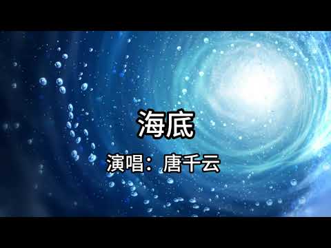 海底 唐千云